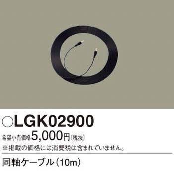 同軸ケーブル - Panasonic(パナソニック)