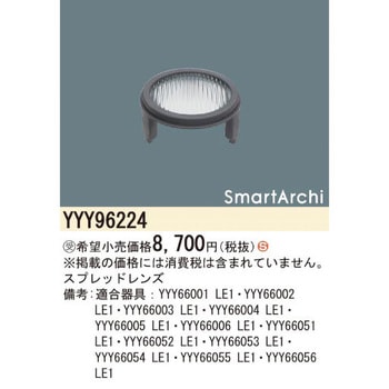 スマートアーキ スプレッドレンズ【受注生産品】 Panasonic(パナソニック)