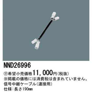 信号中継ケーブル【受注生産品】 Panasonic(パナソニック)