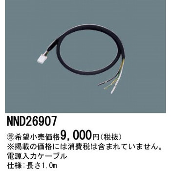 電源入力ケーブル【受注生産品】 Panasonic(パナソニック)