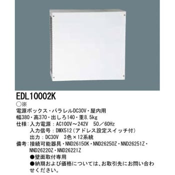 EDL10002K 電源ボックス 1台 パナソニック(Panasonic) 【通販モノタロウ】