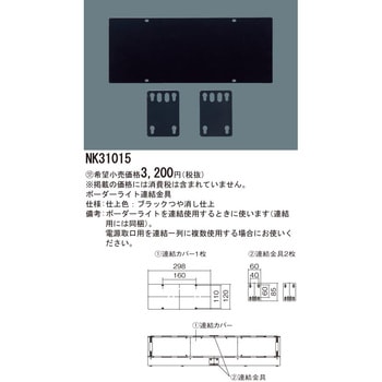 連結金具【受注生産品】 Panasonic(パナソニック)