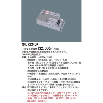 DMX-PWM信号変換器 Panasonic(パナソニック)
