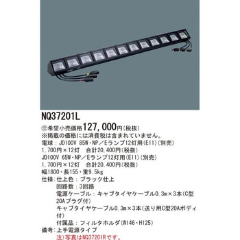 ロアーホリゾントライト【受注生産品】 Panasonic(パナソニック)