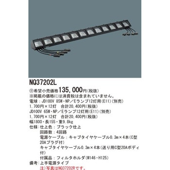 ロアーホリゾントライト【受注生産品】 Panasonic(パナソニック)
