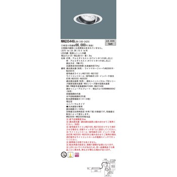 LED客席ユニバーサルダウンライト【受注生産品】 Panasonic(パナソニック)