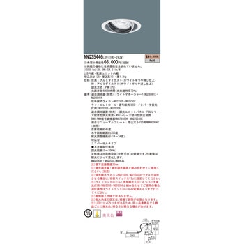 LED客席ユニバーサルダウンライト【受注生産品】 Panasonic(パナソニック)
