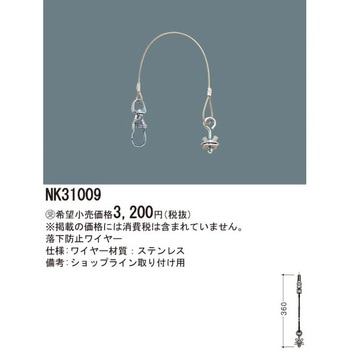落下防止ワイヤー【受注生産品】 Panasonic(パナソニック)