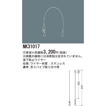 落下防止ワイヤー【受注生産品】 Panasonic(パナソニック)