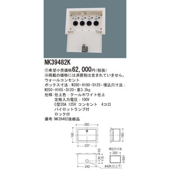 NK39482K ウォールコンセント【受注生産品】 1台 パナソニック(Panasonic) 【通販モノタロウ】