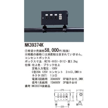 NK39374K コンセントボックス 1台 パナソニック(Panasonic) 【通販