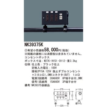 NK39375K コンセントボックス 1台 パナソニック(Panasonic) 【通販