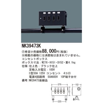 NK39473K コンセントボックス 1台 パナソニック(Panasonic) 【通販
