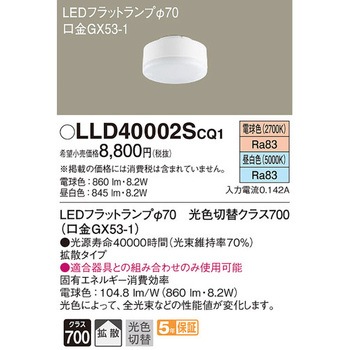 LEDフラットランプ 光色切替タイプ Panasonic(パナソニック)