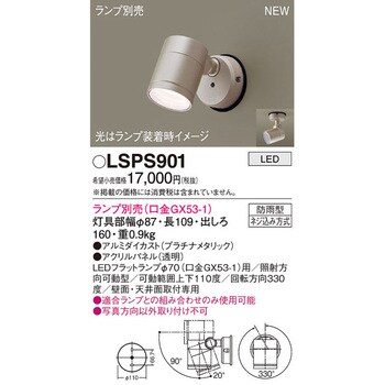 LSPS901 エクステリアスポットライト 本体 1台 パナソニック(Panasonic