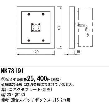 コネクタプレート【受注生産品】 Panasonic(パナソニック)