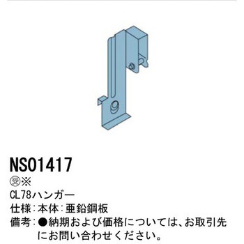 CH116ハンガー【受注生産品】 - Panasonic(パナソニック)