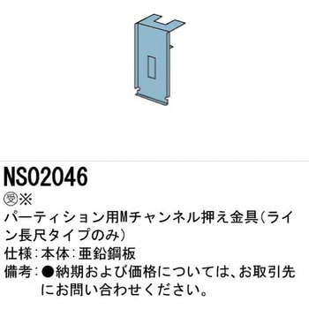 NS02046 Mチャンネル押え金具【受注生産品】 パナソニック(Panasonic) ライン長尺タイプ - 【通販モノタロウ】