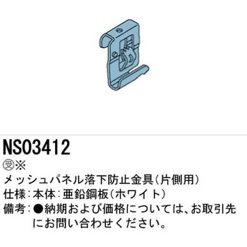 メッシュパネル落下防止金具【受注生産品】 Panasonic(パナソニック)