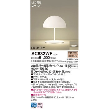 SC832WF MODIFY スタンドライト 1台 パナソニック(Panasonic) 【通販 ...