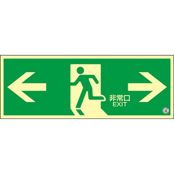 高輝度蓄光避難誘導標識(C級認定品) - 日本緑十字社