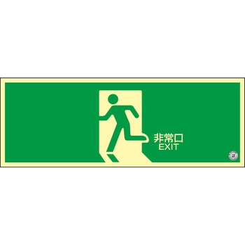 高輝度蓄光避難誘導標識(C級認定品) - 日本緑十字社