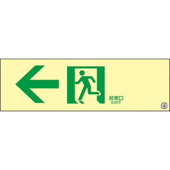 高輝度蓄光避難誘導標識(C級認定品) 日本緑十字社