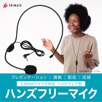 ヘッドセットマイク 有線タイプ トライメイト