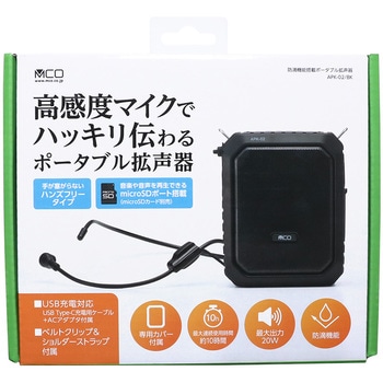 ポータブル拡声器 20W 防滴タイプ MCO