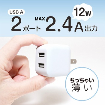 USB-ACアダプタ 2．4A 自動出力制御機能付 MCO