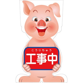 GCコーンサイン ブタバージョン板のみ 工事中 GCSB-1 グリーンクロス