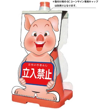 GCコーンサイン ブタバージョン板のみ 立入禁止 GCSB-2 グリーンクロス