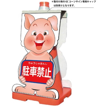 GCコーンサイン ブタバージョン板のみ 駐車禁止 GCSB-3 - グリーンクロス