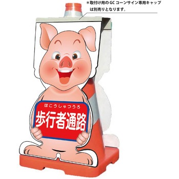 GCコーンサイン ブタバージョン板のみ 歩行者通路 GCSB-4 グリーンクロス