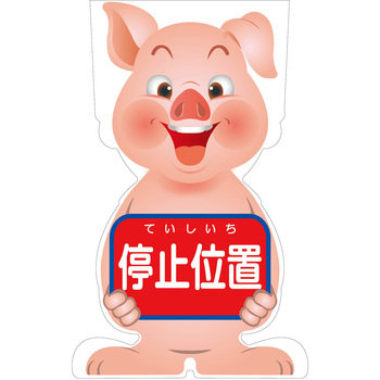 GCコーンサイン ブタバージョン板のみ 停止位置 GCSB-5 グリーンクロス