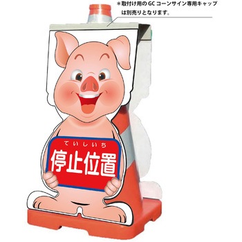 GCコーンサイン ブタバージョン板のみ 停止位置 GCSB-5 グリーンクロス