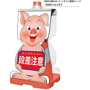 GCコーンサイン ブタバージョン板のみ 段差注意 GCSB-6 - グリーンクロス