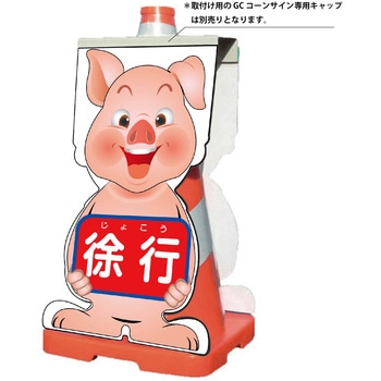 GCコーンサイン ブタバージョン板のみ 徐行 GCSB-8 - グリーンクロス