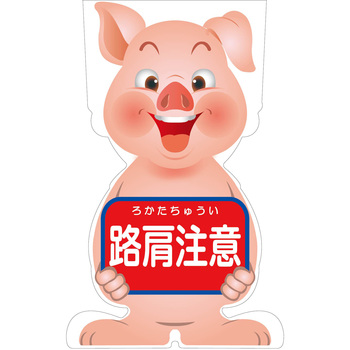 GCコーンサイン ブタバージョン板のみ 路肩注意 GCSB-9 グリーンクロス