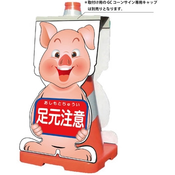 GCコーンサイン ブタバージョン板のみ 足元注意 GCSB-11 グリーンクロス