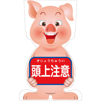 GCコーンサイン ブタバージョン板のみ 頭上注意 GCSB-12 グリーンクロス