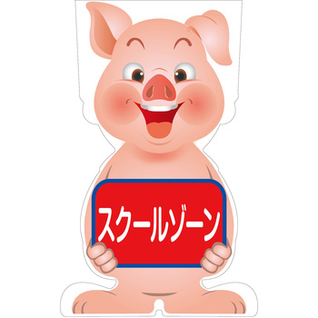 GCコーンサイン ブタバージョン板のみ スクールゾーン GCSB-13 グリーンクロス