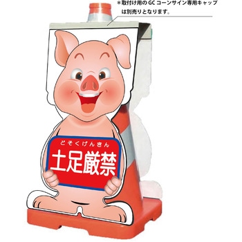 GCコーンサイン ブタバージョン板のみ 土足厳禁 GCSB-14 - グリーンクロス