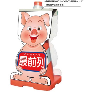 GCコーンサイン ブタバージョン板のみ 最前列 GCSB-16 グリーンクロス