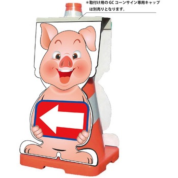 GCコーンサイン ブタバージョン板のみ 矢印左向き GCSB-19 グリーンクロス