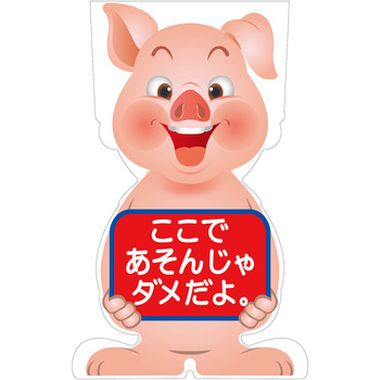GCコーンサイン ブタバージョン板のみ ここであそんじゃダメだよ GCSB-23 グリーンクロス