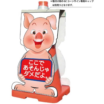 GCコーンサイン ブタバージョン板のみ ここであそんじゃダメだよ GCSB-23 - グリーンクロス