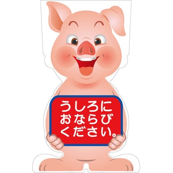 GCコーンサイン ブタバージョン板のみ うしろにおならびください GCSB-24 グリーンクロス