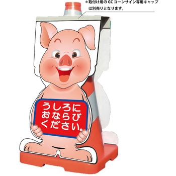 GCコーンサイン ブタバージョン板のみ うしろにおならびください GCSB-24 グリーンクロス