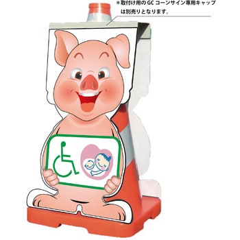 GCコーンサイン ブタバージョン板のみ 思いやりマーク GCSB-25 - グリーンクロス